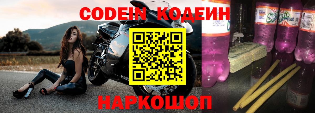 Codein Purple Drank  Кодеиновый сироп Lean Purple Drank  Вход с VPN  Арсеньев 
